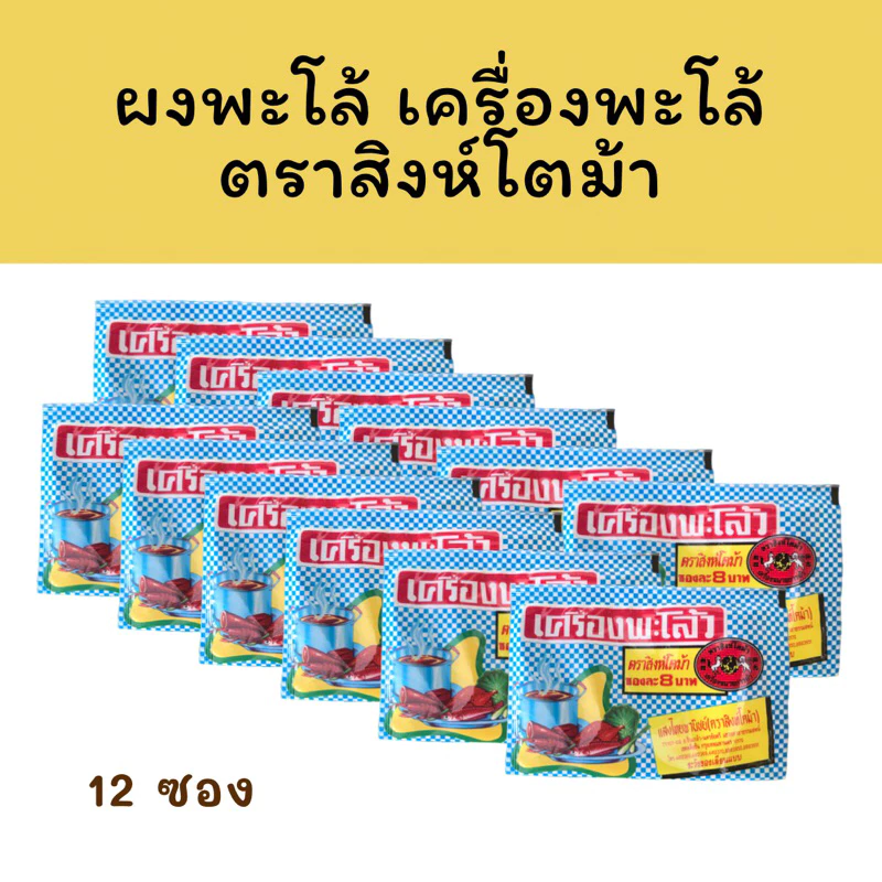 [12 ซอง] ผงพะโล้ Chinese Five-Spice Blend ผงพะโล้ว เครื่องพะโล้ เครื่องพะโล้ว แสงไทยพาณิชย์ (ตราสิงห์โตม้า)