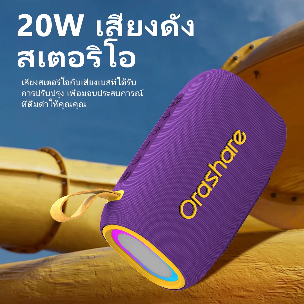 Orashare BS08plus ลำโพงบลูทูธ ลำโพงเสียงดัง  เบสแน่น 20W  TWS แบตเตอรี่4000mAh พร้อมไฟ RGB  กันน้ำ ใช้งานสูงสุดถึง 6ม