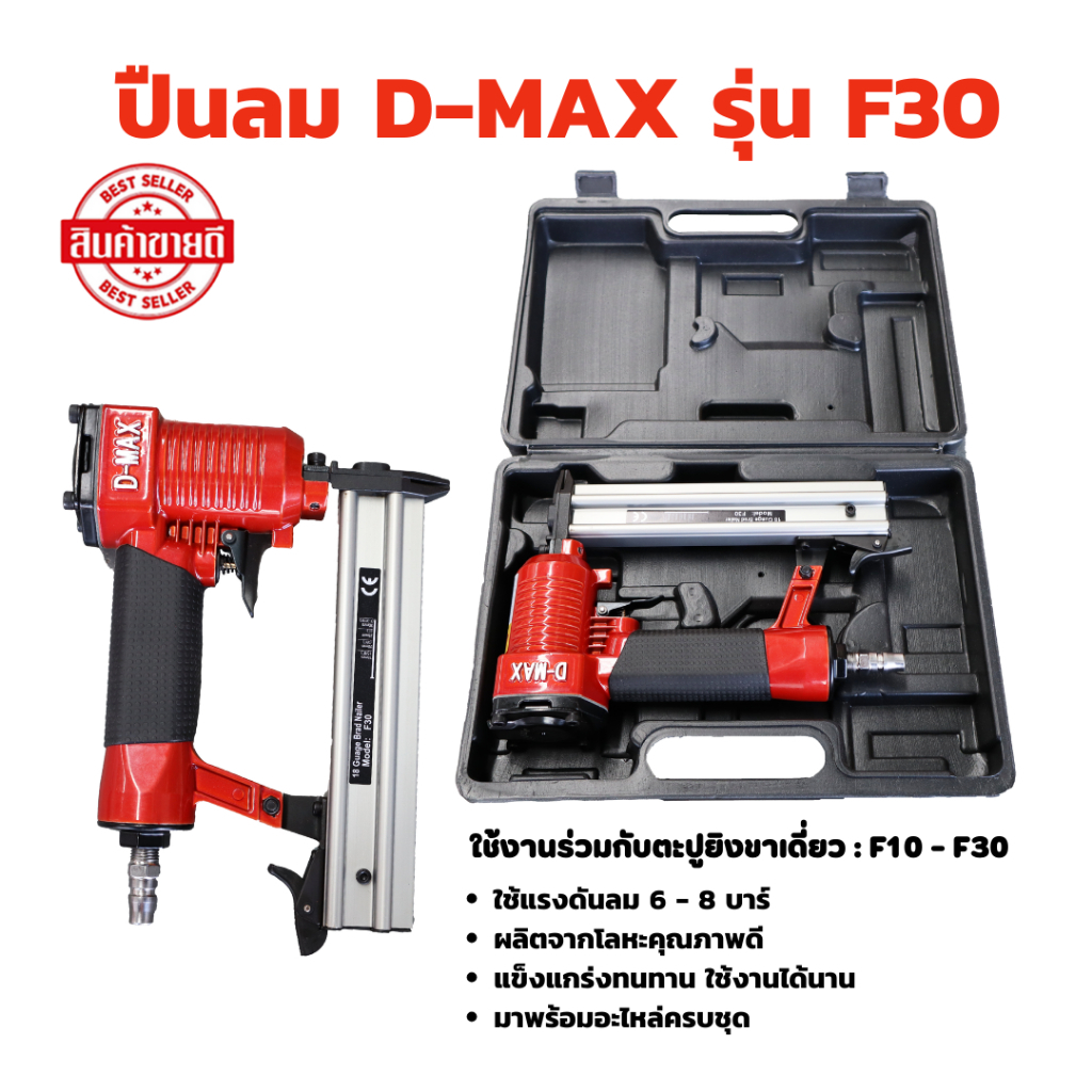 เครื่องยิงตะปูลม ขาเดี่ยว F30 D-MAX 1 ชุด ปืนลมยิงตะปู ปืนลมแรงดันสูง ปืนยิงตะปูลม แม็กลมยิงตะปู รับประกัน 12 เดือน