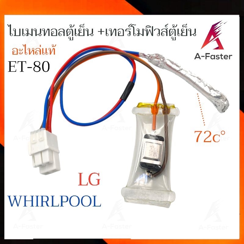 A4 (ET-80) ไบเมนทอลตู้เย็น + เทอร์โมฟิวส์ตู้เย็น LG เเละ WHIRLPOOL เเจ็ค ขาวใหญ่ 4 สาย