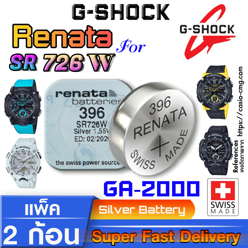 ถ่านนาฬิกา gshock GA-200 Series  แท้ จากค่าย Renata SR726W แท้ ตรงรุ่น แค่แกะใส่ใช้งานได้แน่นอน