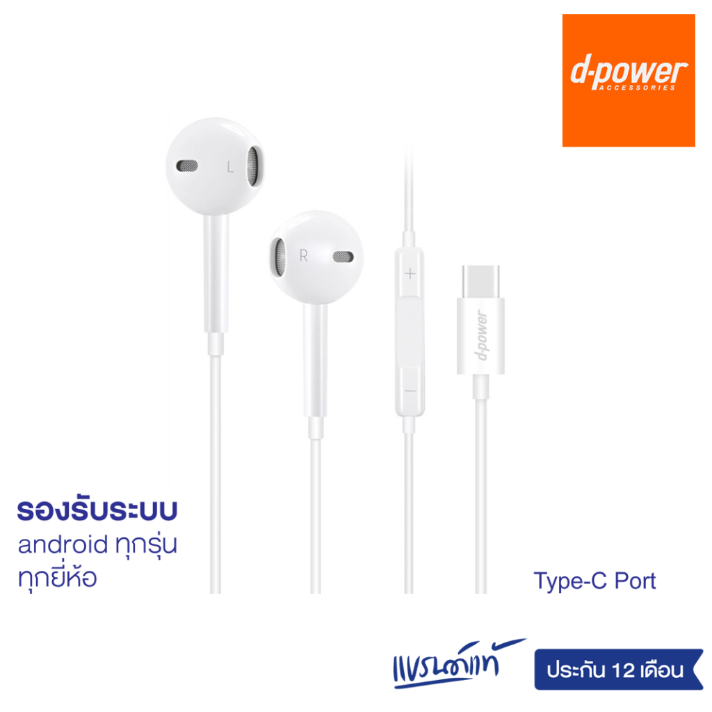 d-power หูฟัง Type-C รุ่น TC04 รองรับ Tablet / Notebook และมือถือทุกรุ่น ไมค์ชัด เล่นเกมส์-คุยโทรศัพท์ได้ ประกัน 1 ปี