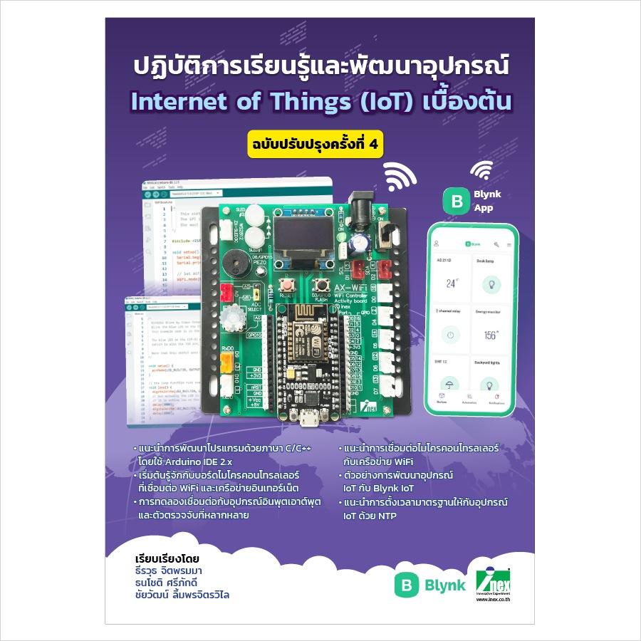 INEX หนังสือปฏิบัติการเรียนรู้และพัฒนาอุปกรณ์ IoT เบื้องต้นด้วย Blynk ฉ.ปรับปรุง4/C/C++ /arduinoIDE2