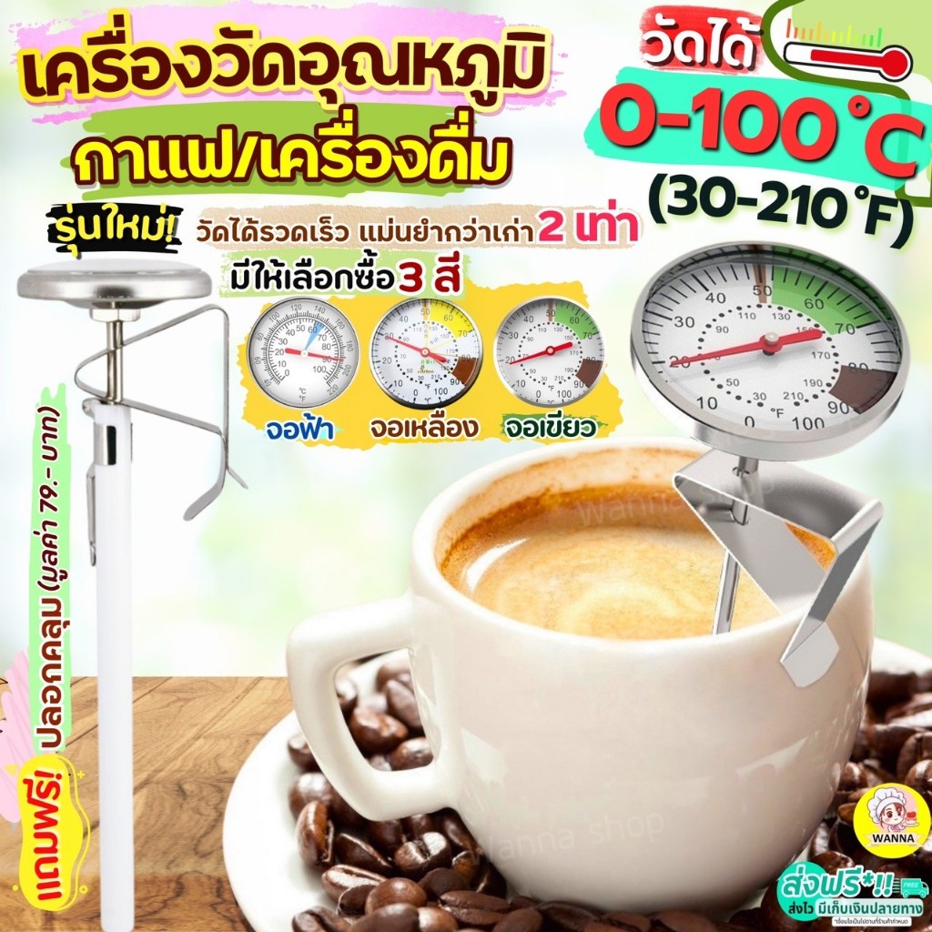 🔥ส่งฟรี🔥 Winner  ที่วัดอุณหภูมิกาแฟ 0-100°C WANNA   Coffee Thermometer เทอร์โมมิเตอร์กาแฟเครื่องวัดอุณหภูมิกาแฟ