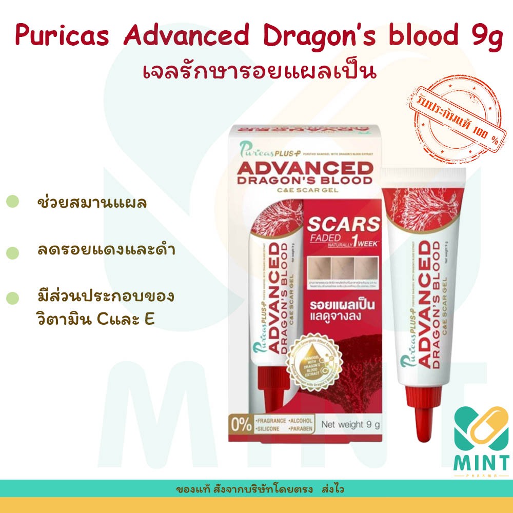 💯จากร้านยา Puricas Advanced Dragon's Blood เจลรักษาแผลเป็นขนาด 9 กรัม