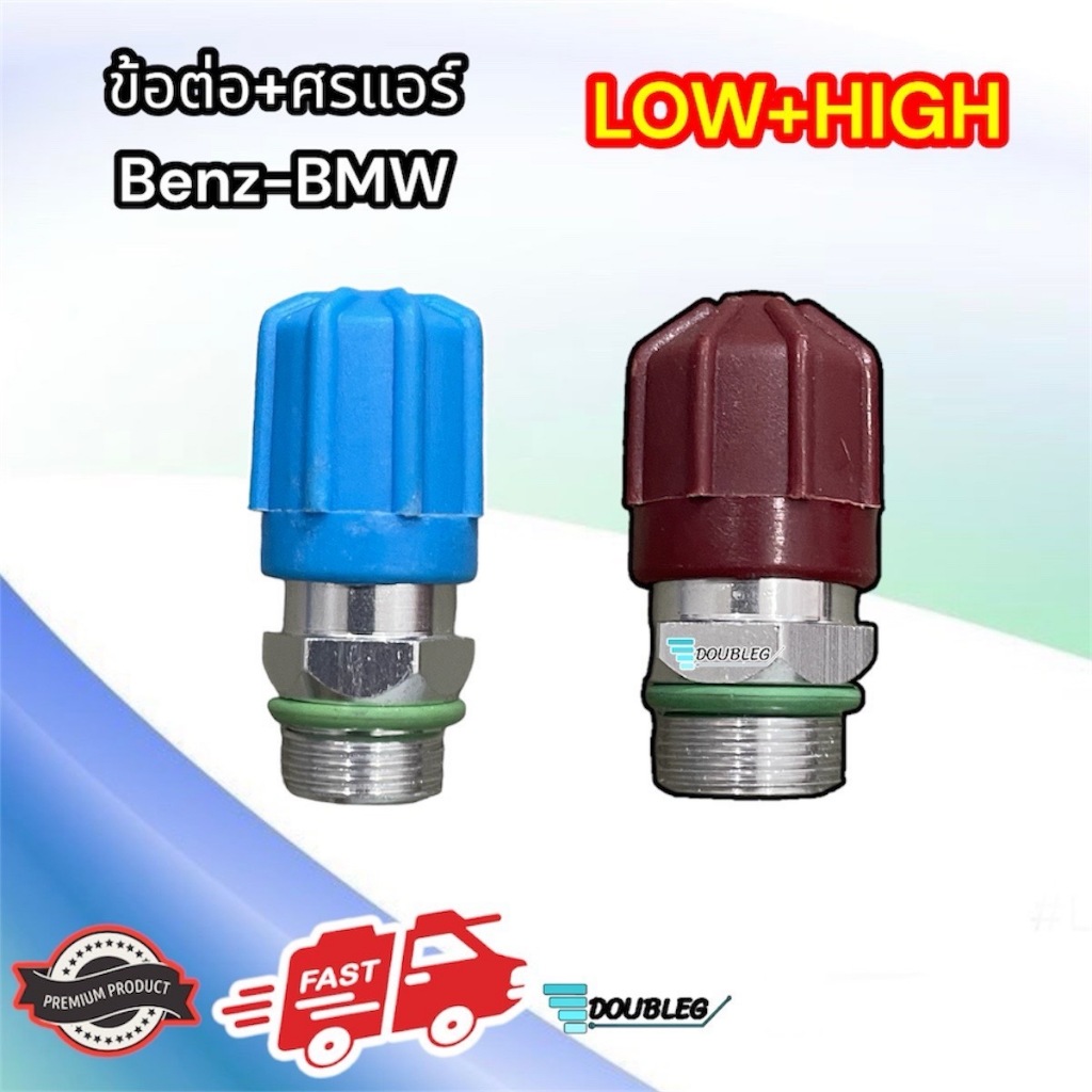 เซอร์วิสวาล์ว เติมน้ำยา BENZ/BMW (ฝั่ง LOW และ HIGHT) วาล์วศร BMW/BENZ