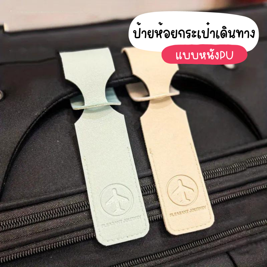 [F0618] ป้ายชื่อห้อยกระเป๋าเดินทาง แบบหนังPU มีให้เลือก2แบบ แท็กกระเป๋าเดินทาง