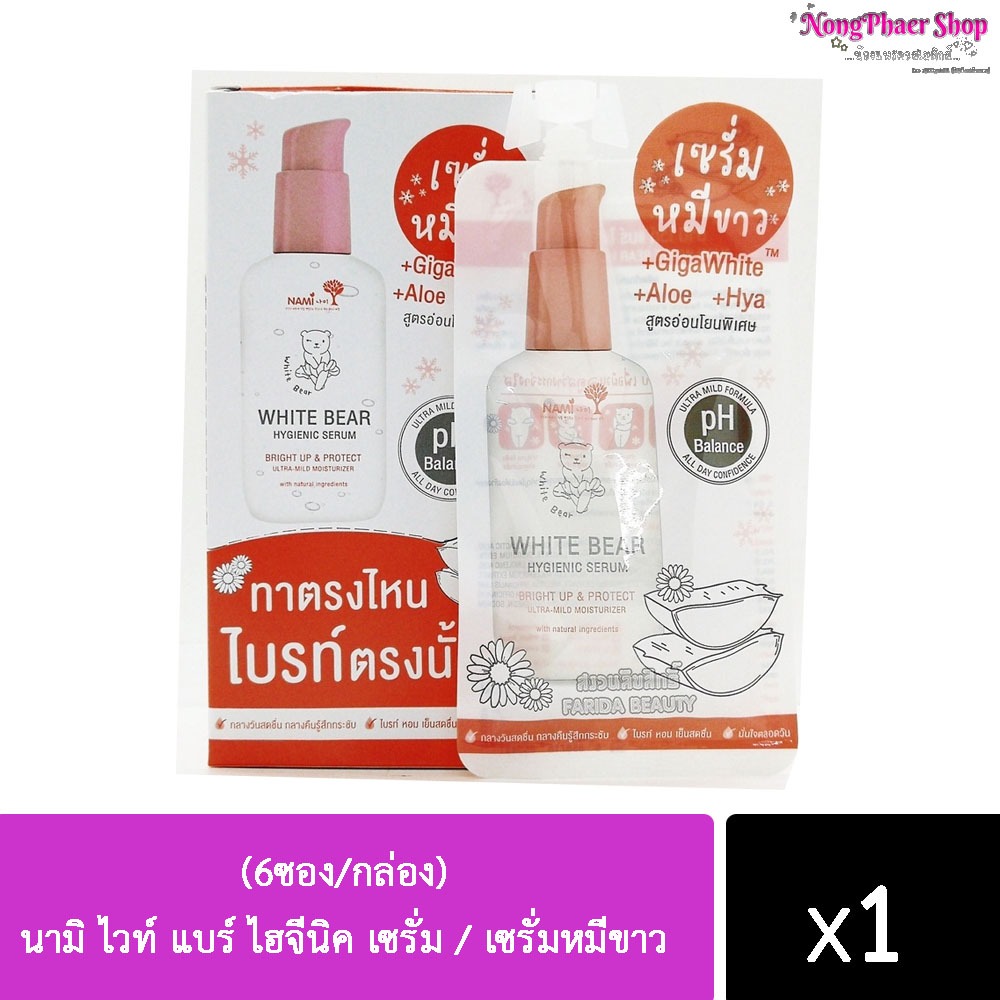 (ยกกล่อง6ซอง) นามิ เซรั่มหมีขาว Nami White Bear Hygienic Serum 30g