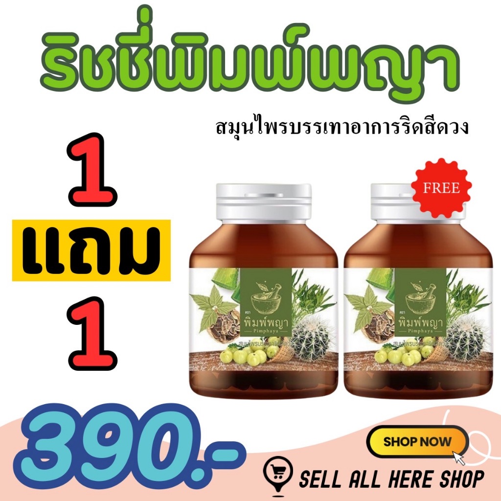 ริชชี่พิมพ์พญา 1แถม1 ส่งฟรี ปราบริดสีดวงทุกระยะทั้งภายนอกและภายใน ลดอักเสบ บวมแดง ติ่งยุบ ติ่งฝ่อ ขับถ่ายยาก หายได้