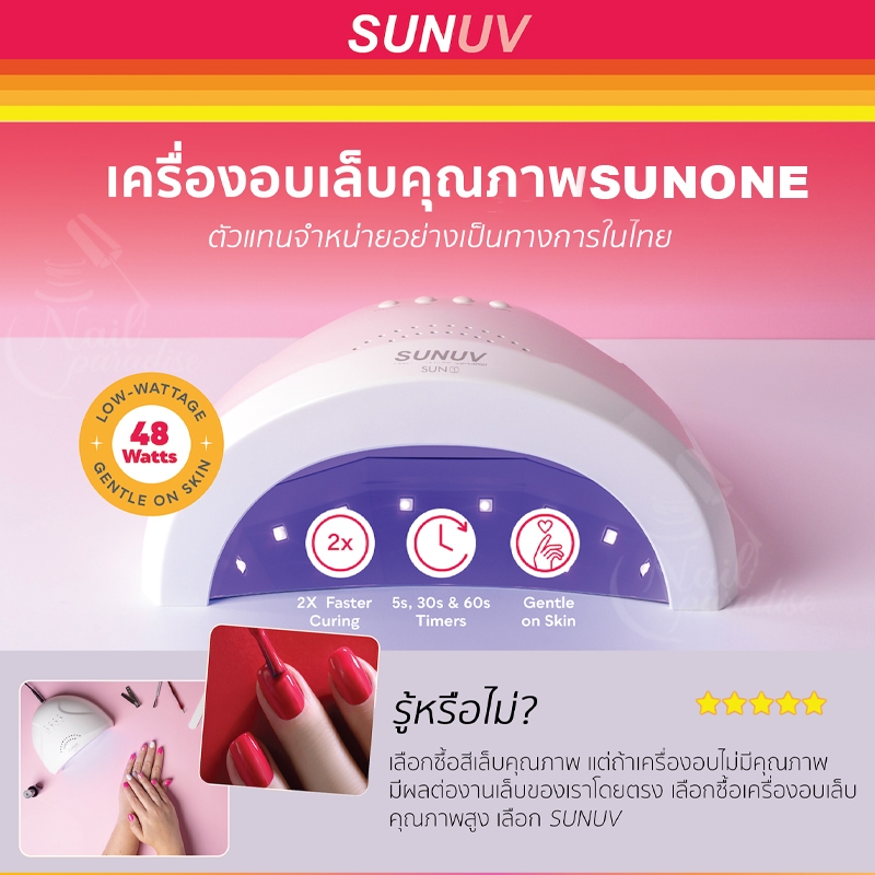 เครื่องอบเล็บSunone ผู้ผลิตคือบริษัท SUNUV 48W ของแท้กล่องแดง! Nail Lmap UV/ LED โคมไฟอบเล็บเจล สำหร