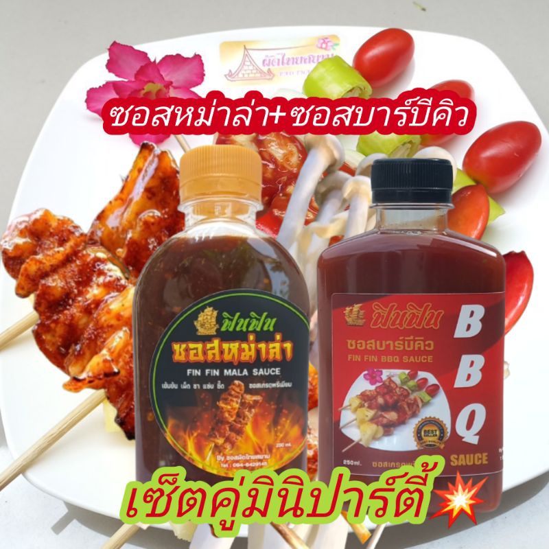 ซอสหม่าล่า&ซอสบาร์บีคิวฟินฟิน.เซ็ตคู่มินิปาร์ตี้