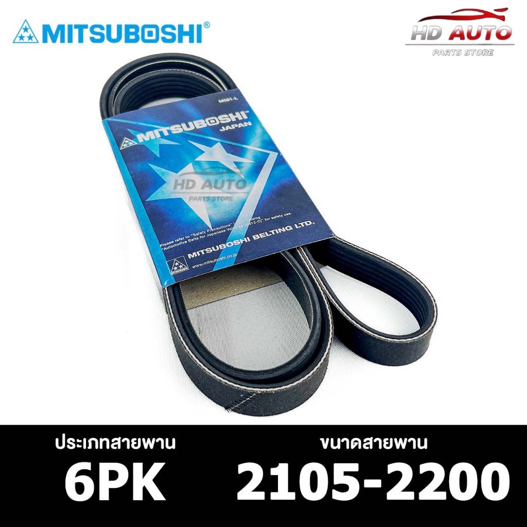สายพาน MITSUBOSHI 6PK 2105-2200 สายพานหน้าเครื่อง มิตซูโบชิ