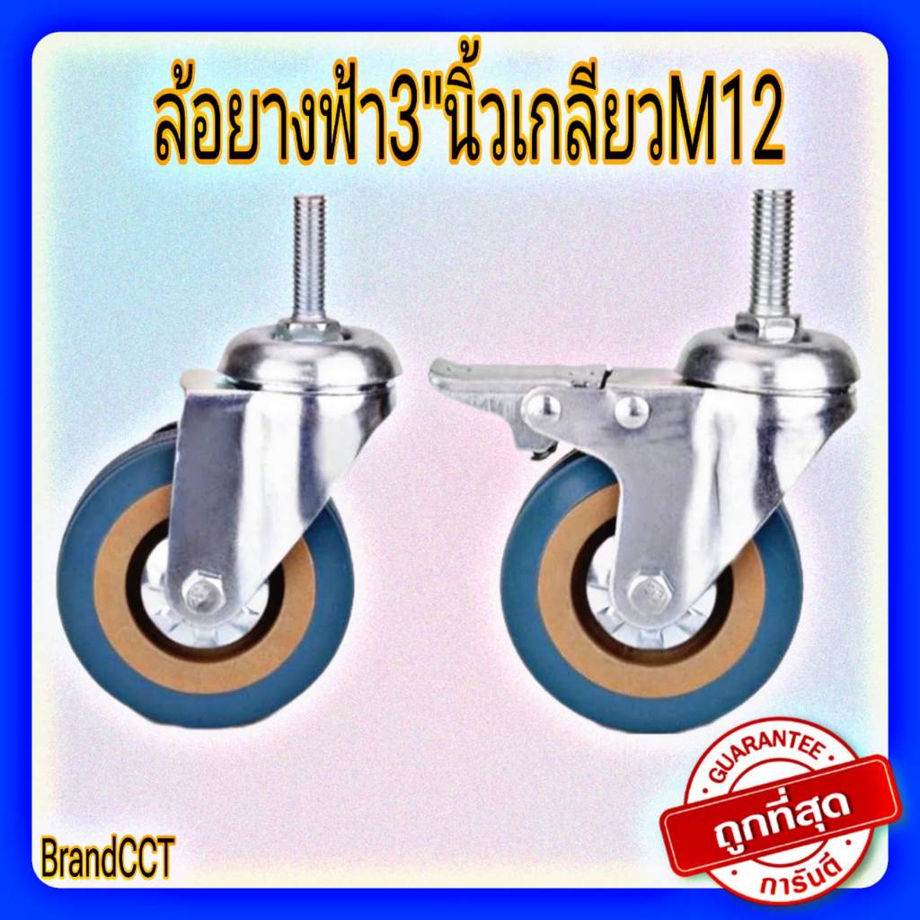 ล้อยางPCVฟ้า3นิ้ว เกลียวM12 เบรค/หมุน