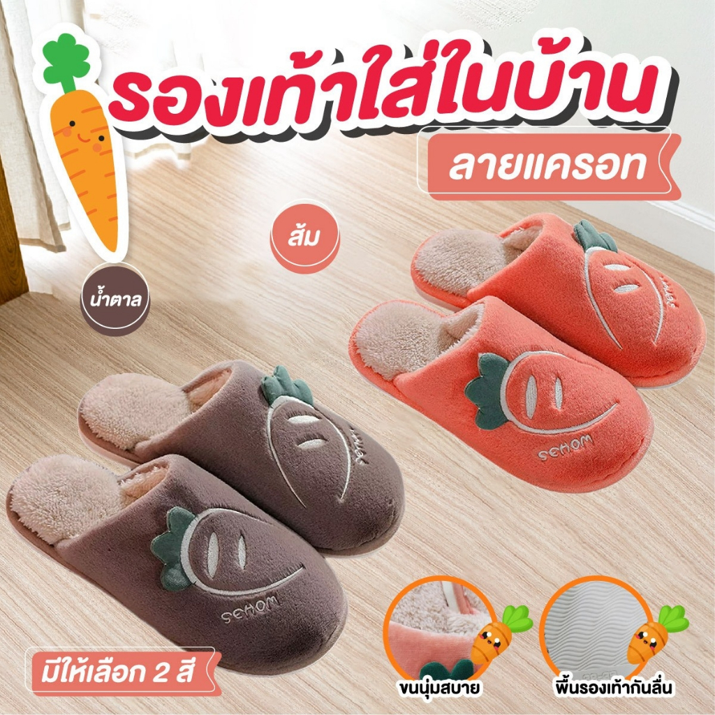 รองเท้าใส่ในบ้าน ลายแครอท ขนาด 26 (ประมาณเบอร์ 38-39)