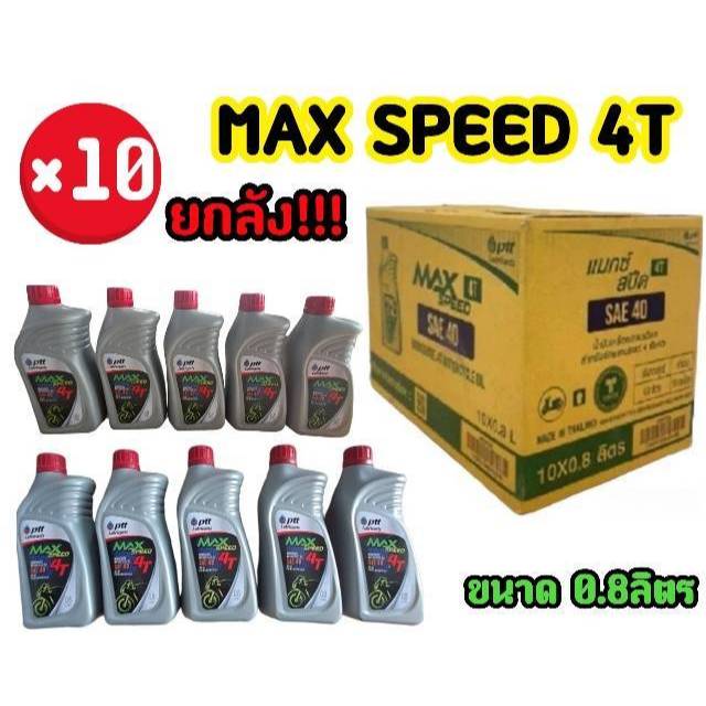 ราคาช่าง! น้ำมันเครื่อง ปตท. PTT MAX SPEED 4T 0.8ลิตร(ยกลัง×10ขวด)