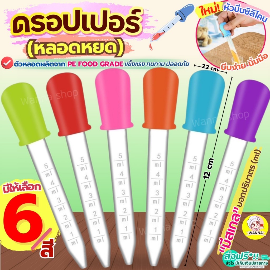 ส่งฟรี หลอดหยด ดรอปเปอร์ พลาสติก WANNA (มีให้เลือก5สี) หลอดหยดสี ดอปเปอร์ dropper หลอดหยดพลาสติก หลอดหยดวุ้น ที่หยดสี