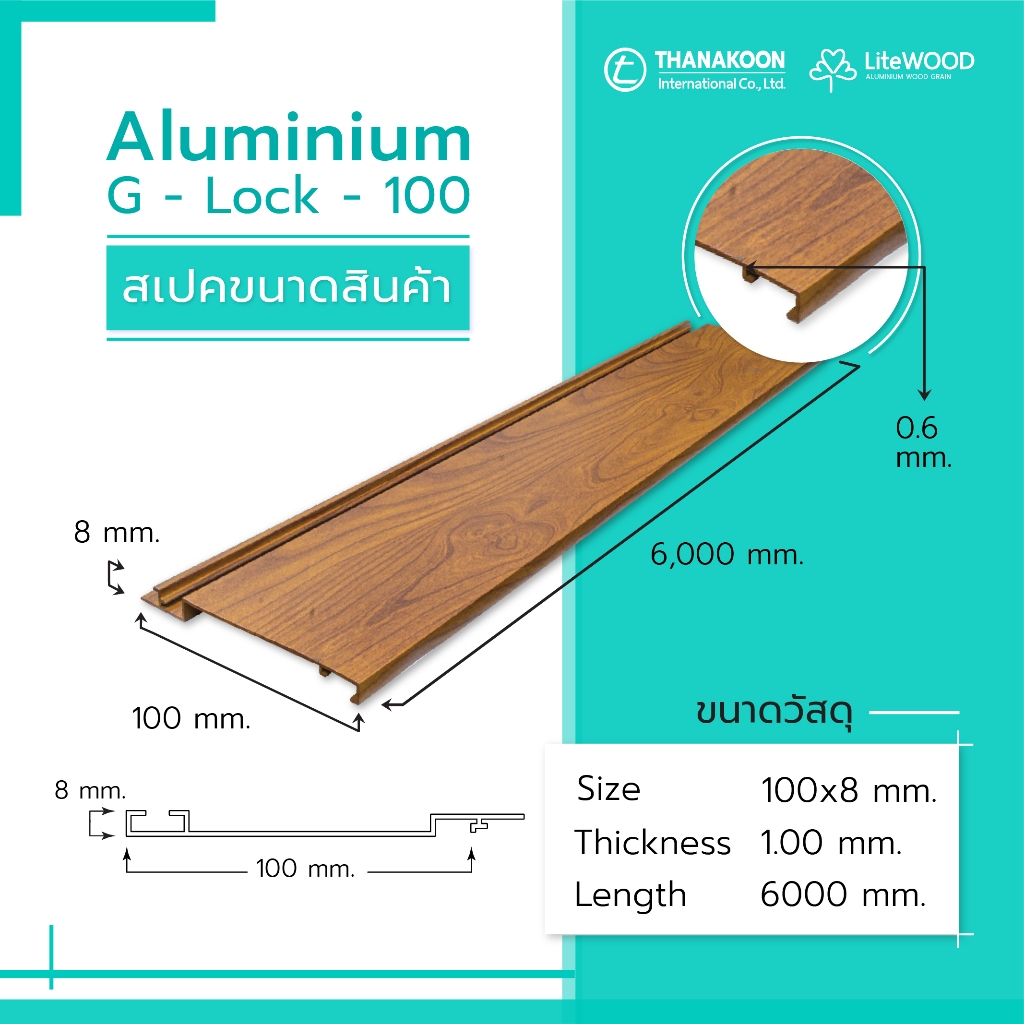อลูมิเนียมลายไม้ LiteWOOD Aluminium G-Lock -100 (ประกันสีไม่ลอกล่อน 10 ปี )(สินค้าPre-Order) No Ratings