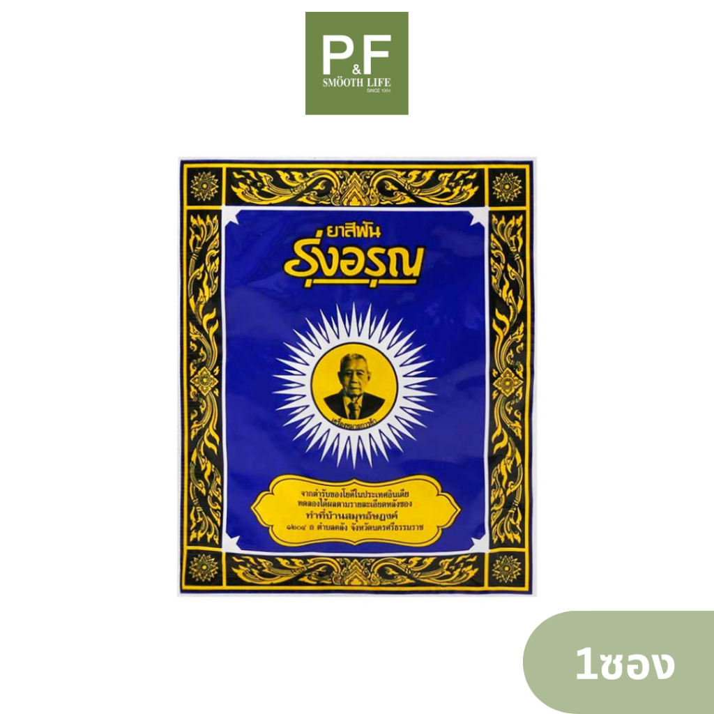 ยาสีฟัน รุ่งอรุณ 18 กรัม 1 ซอง