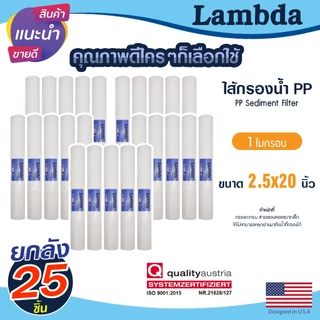 ไส้กรองน้ำ PP 20นิ้ว ยกลัง 25 ชิ้น 5ไมครอน Lambda Sediment 5 micron 20"x2.5" กรองหยาบ ไส้กรองตู้กดน้ำ ตู้กดน้ำ 1ลัง
