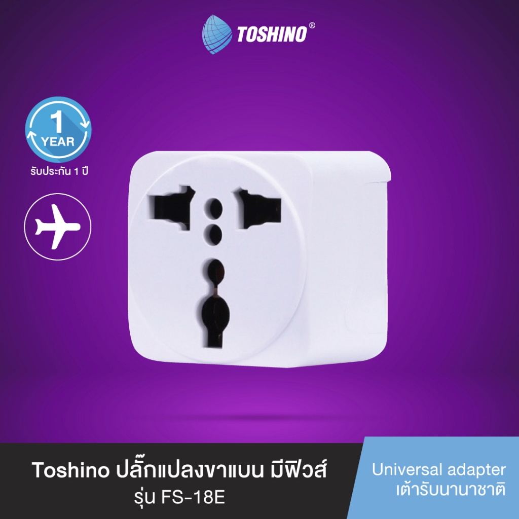 ส่งฟรี Toshino ปลั๊กแปลงขาแบน มีฟิวส์ รุ่น FS-18E 3 ชิ้น 2300W