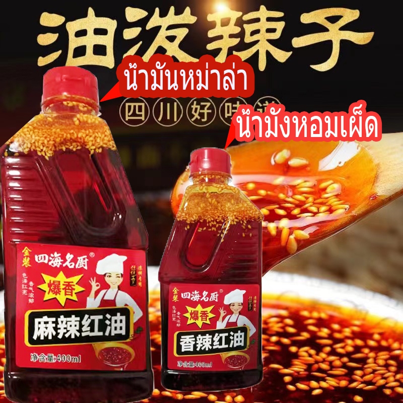 น้ำมันหม่าล่า น้ำมันงาแดง1ขวด400ml麻辣红油พร้อมส่ง