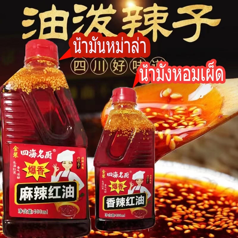 น้ำมันหม่าล่า น้ำมันงาแดง1ขวด400ml麻辣红油พร้อมส่ง