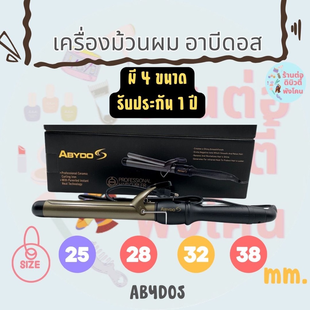 🔥 ABYDOS เครื่องม้วนผม เคลือบเซรามิค (มี 4 ขนาด ) รับประกัน 1 ปี 🔥
