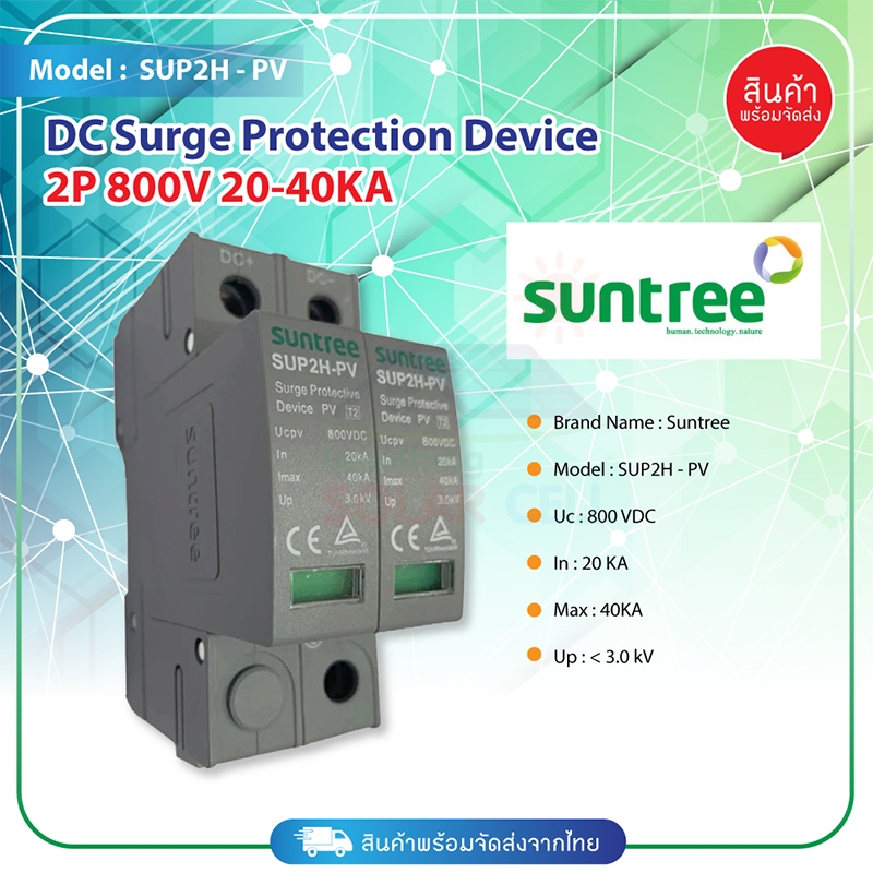 Suntree กันฟ้าผ่า DC รุ่น SUP2H-PV DC SPD 800V 2P 20-40KA กันฟ้าผ่า อุปกรณ์ป้องกันฟ้าผ่า Surge Prote