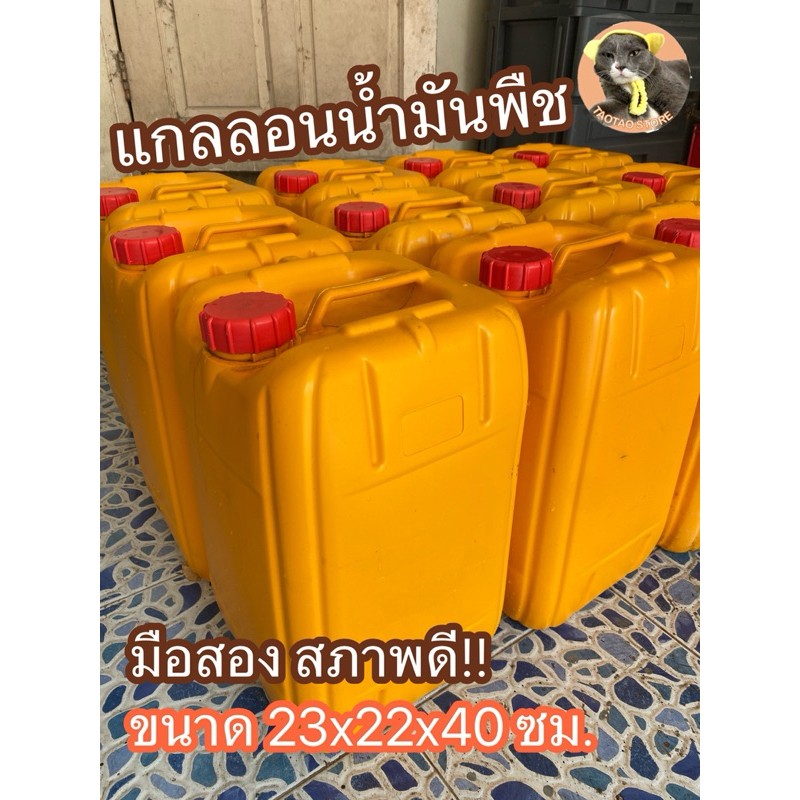 แกลลอนน้ำมันพืช ขนาด 23x22x40 ซม.