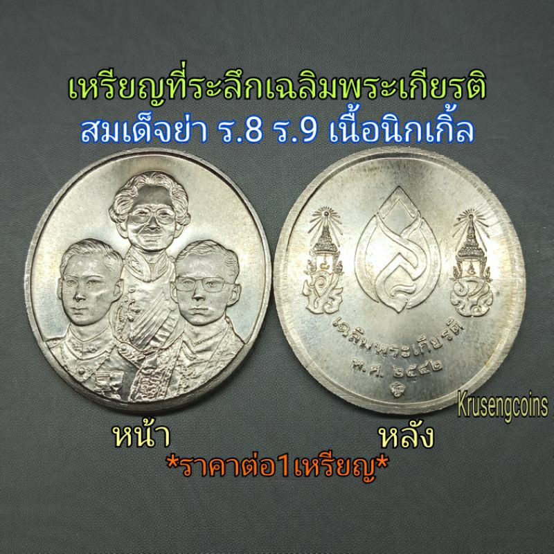 เหรียญที่ระลึกเฉลิมพระเกียรติ สมเด็จย่า ร.8 ร.9 พ.ศ.2542 เนื้อนิกเกิ้ล บรรจุในซองเดิมกรมฯ+มีตลับแถมให้