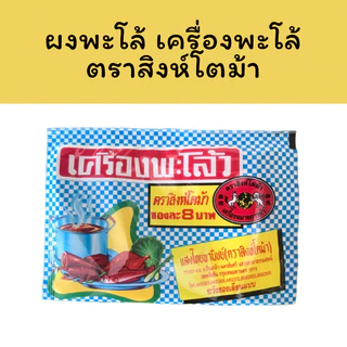 [24 แถม 1] ผงพะโล้ Chinese Five-Spice Blend ผงพะโล้ว เครื่องพะโล้ แสงไทยพาณิชย์ (ตราสิงห์โตม้า)2 โหล 25 ซอง
