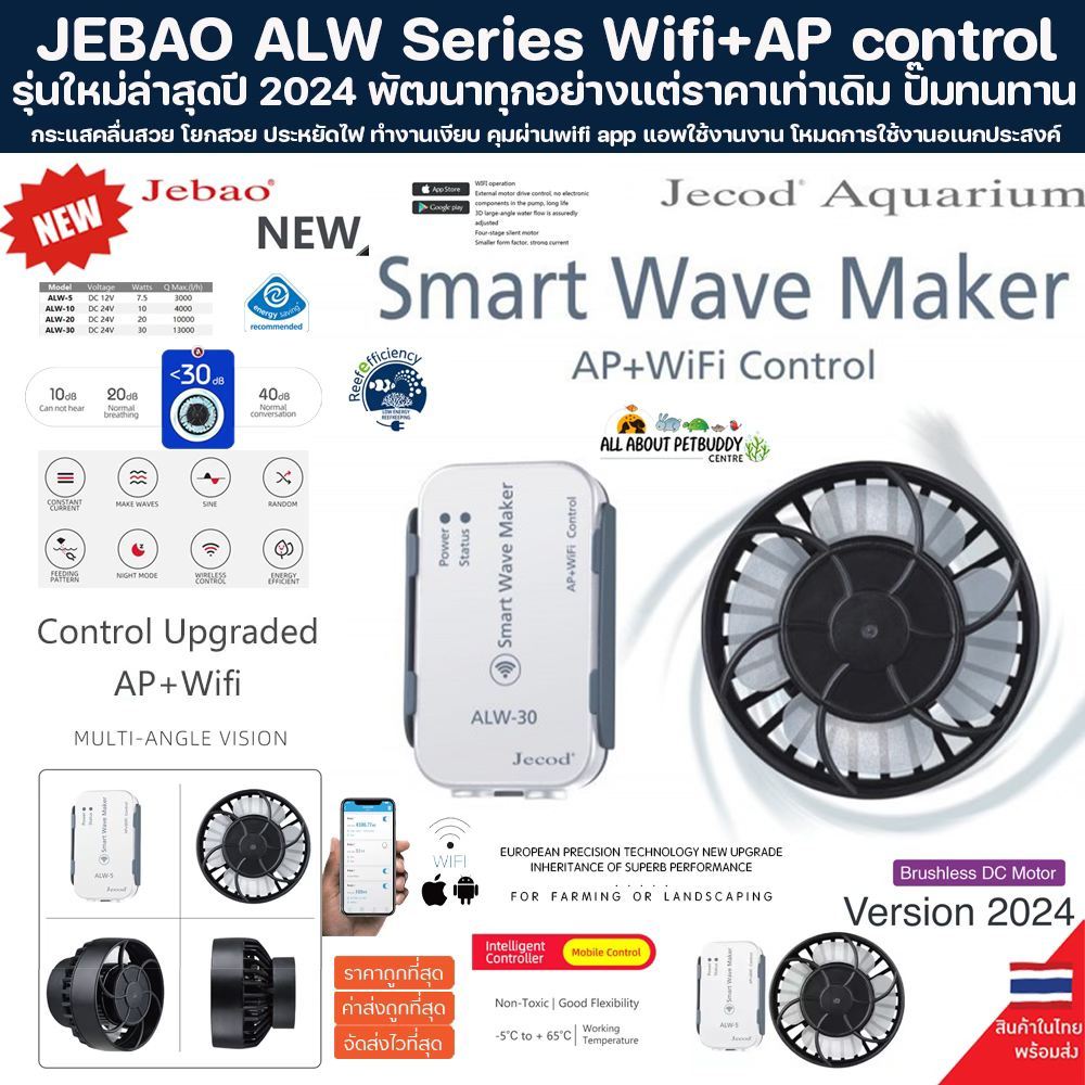 Jebao ALW Series รุ่นใหม่ปี 2025 Wifi คุมผ่านมือถือ ปั๊มทำคลื่น Wavemaker ตู้ปลาทะเล ปั๊ม Wave pump ตัวทำคลื่น ตู้ปลา