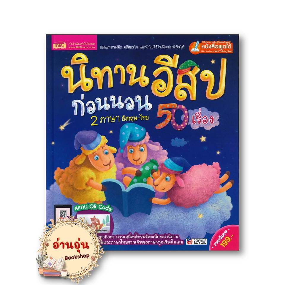 หนังสือนิทานอีสปก่อนนอน 2 ภาษา อังกฤษ-ไทย 50 เรื่อง กองบรรณาธิการสำนักพิมพ์เอ็มไอเอส .หนังสือภาพ นิทาน