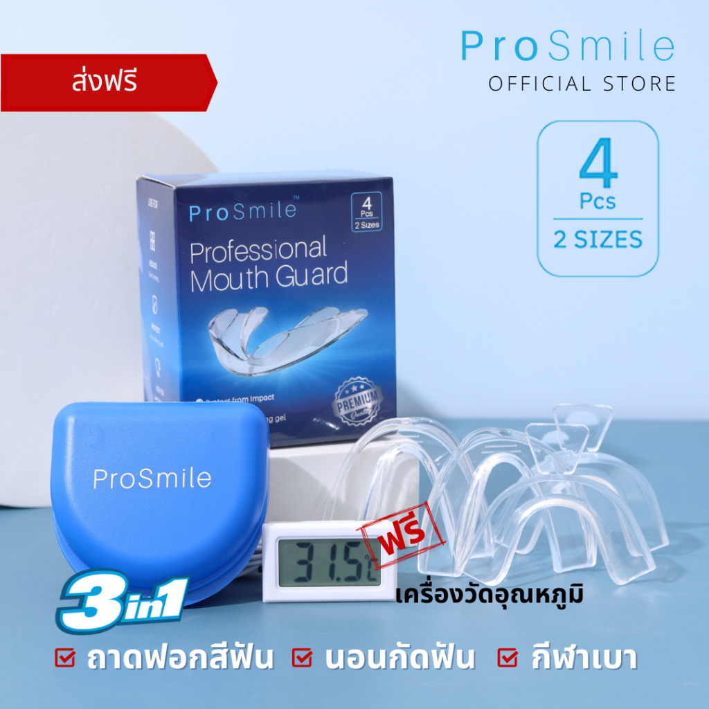 [พร้อมส่ง] ProSmile Mouthguard ซิลิโคน สำหรับคนนอนกัดฟัน ราคาสุดคุ้ม 1 กล่องได้ถึง 4 ชิ้น