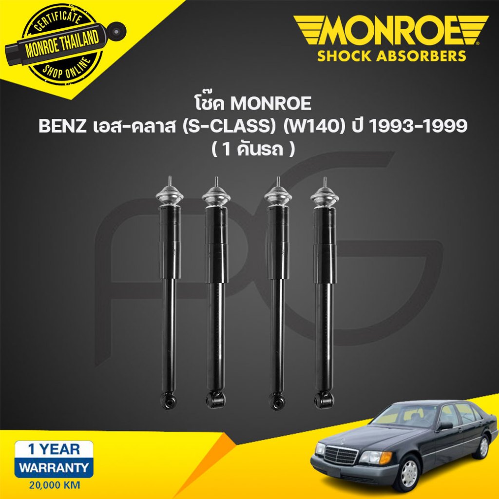 โช๊คอัพ mercedes benz เบนซ์ เอส-คลาส s-class w140 ปี 1993-1999 monroe