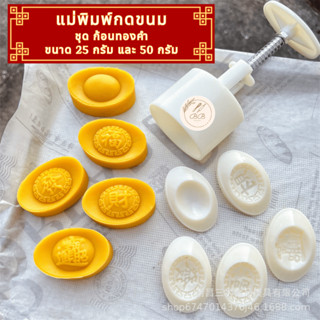 แม่พิมพ์กดขนม ขนาด 25 กรัม และ 50 กรัม ลายก้อนทอง