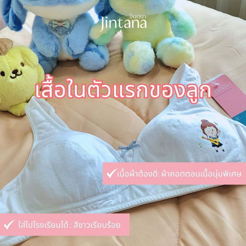 เสื้อชั้นเด็กตะขอหลัง jintana แม่ค้าขอคละลายไปให้นะคะ