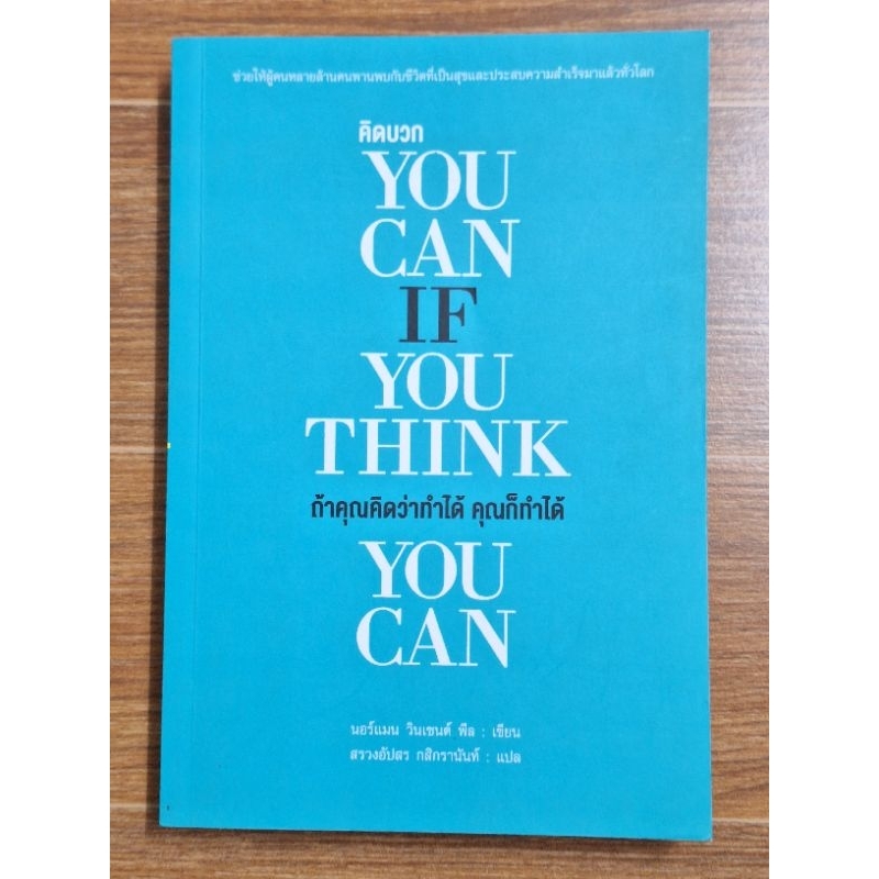 YOU CAN IF YOU THINK YOU CAN ถ้าคุณคิดว่าทำได้ คุณก็ทำได้