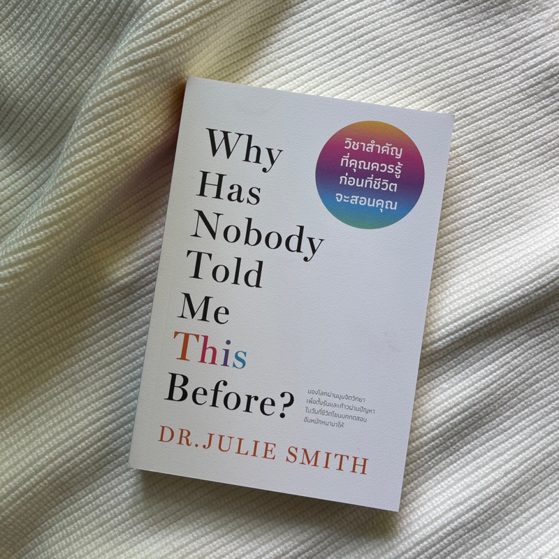 หนังสือ วิชาสำคัญที่คุณควรรู้ก่อนที่ชีวิตจะสอนคุณ Why Has Nobody Told Me This Before?