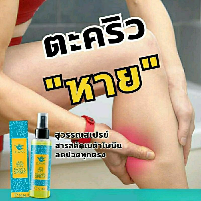 Suwan สเปรย์สมุนไพรลดปวด