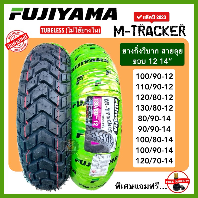 ยางกึ่งวิบากขอบ12,14” FUJIYAMA รุ่น M-TRACKER ยางนอกไม่ใช้ยางใน ลุยได้ทุกเส้นทาง MSX KSR PCX Zoomer 