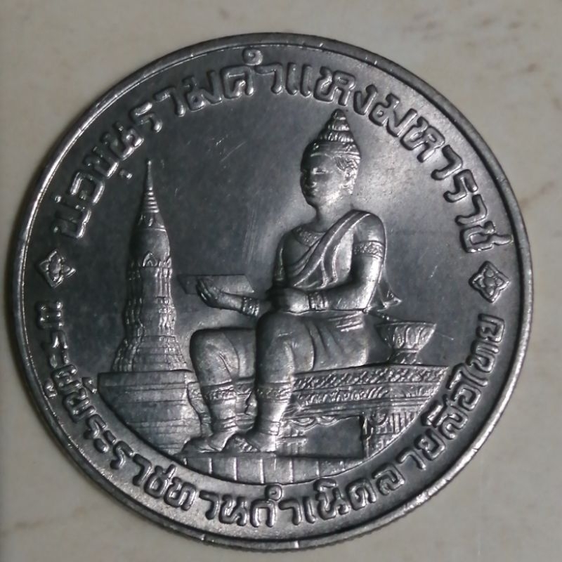 เหรียญ​10บาทที่ระลึก​700ปีลายสือไทย