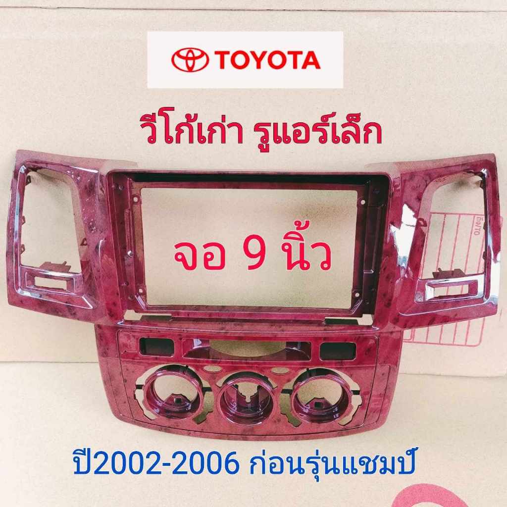 หน้ากากวิทยุใส่จอแอนดรอยสำหรับจอ9" ตรงรุ่นรถ Toyota Vigoเก่าก่อนรุ่นแชมป์ปี2002-2006 ลายไม้น้ำตาล