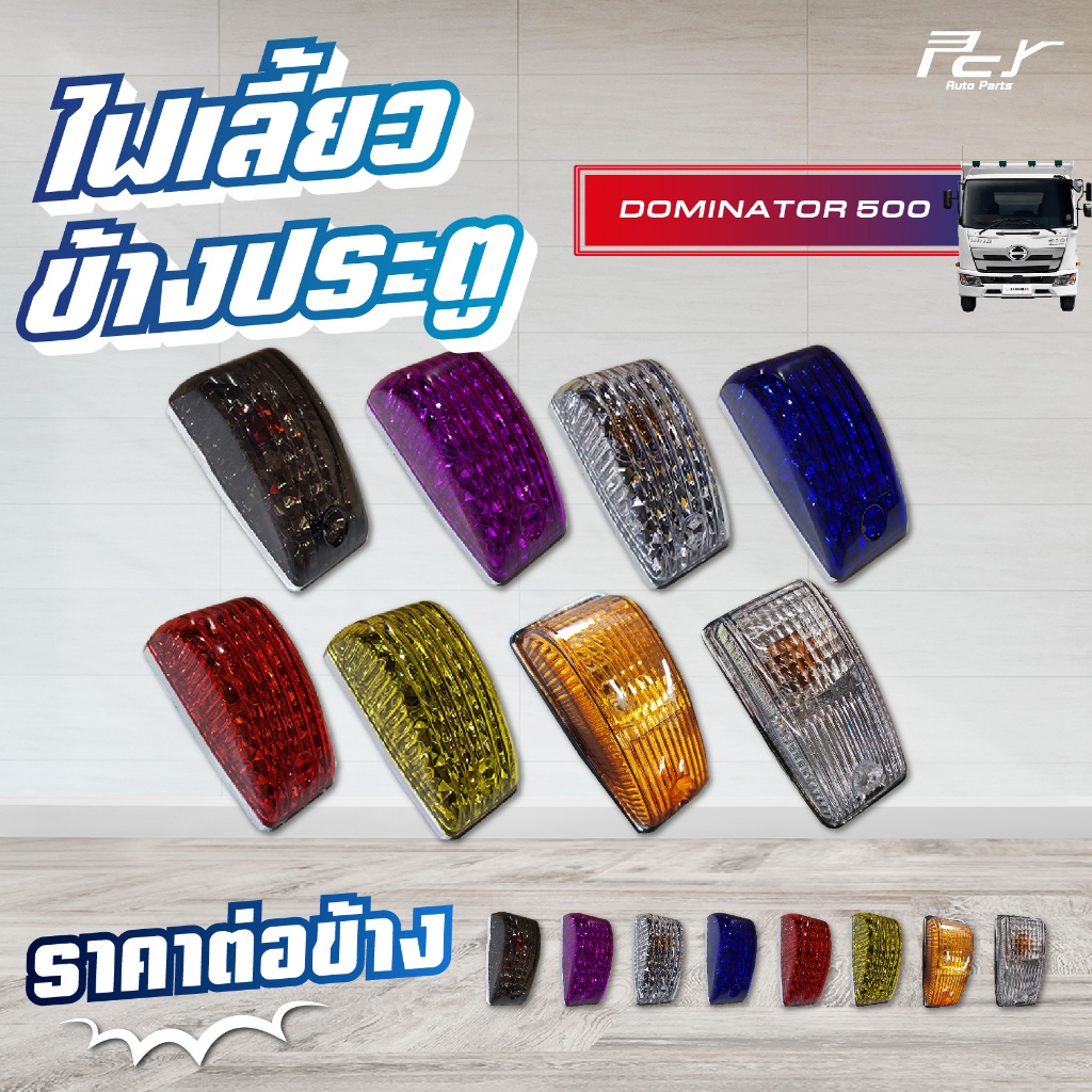 ไฟเลี้ยวข้างประตู DOMINATOR 500-17 (ตาเพชร//ธรรมดา) **มีหลายสีให้เลือก**