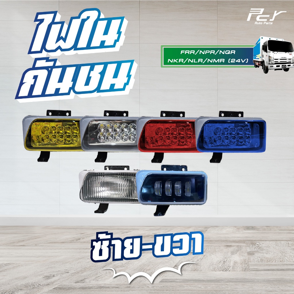 ไฟในกันชน ISUZU FRR, NLR130, NMR130, NPR150, NQR175 / HINO PROFIA **มีหลายสีให้เลือก//มี ซ้าย-ขวา **