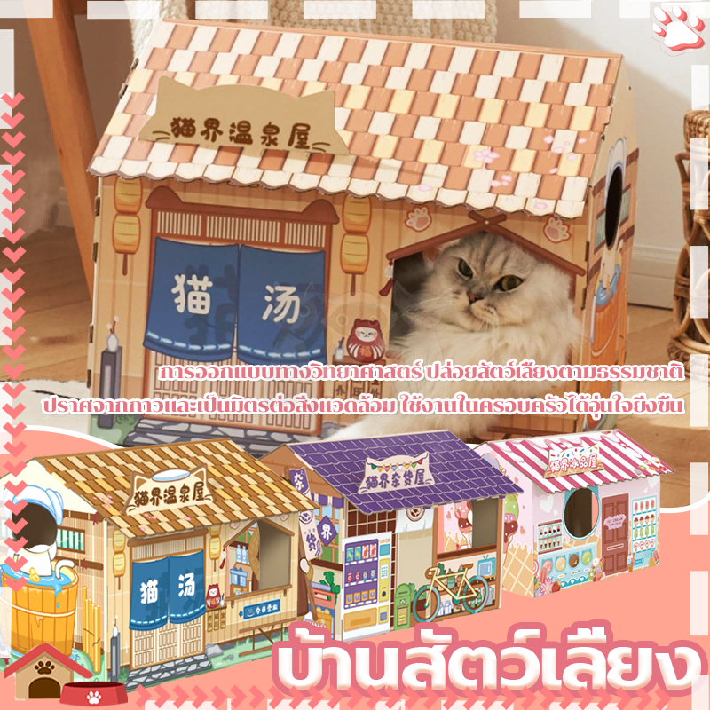 บ้านลับเล็บแมว บ้านแมวกระดาษ ออกแบบให้น้องแมวลับเล็บได้ และนอนได้ บ้านแมว ลดการเสียหายของเฟอร์นิเจอร์ภายในบ้าน เช่น โซฟา