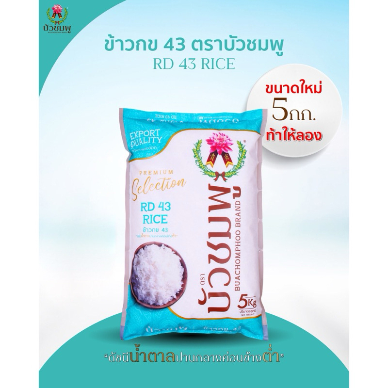 [ส่ง kerry] ตราบัวชมพู ข้าว กข 43 Premium (ขนาด 5 กิโลกรัม) RD 43 RICE น้ำตาลน้อย ป้องกันเบาหวาน