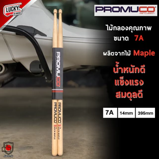 [ส่งด่วน!🚛📷] PROMUCO ไม้กลอง ขนาด 7A / 5A / 2B / 5B เลือกขนาดได้ ผลิตจากไม้ MAPLE / OKA น้ำหนักดี จับถนัดมือ ไม้ตีกลอง