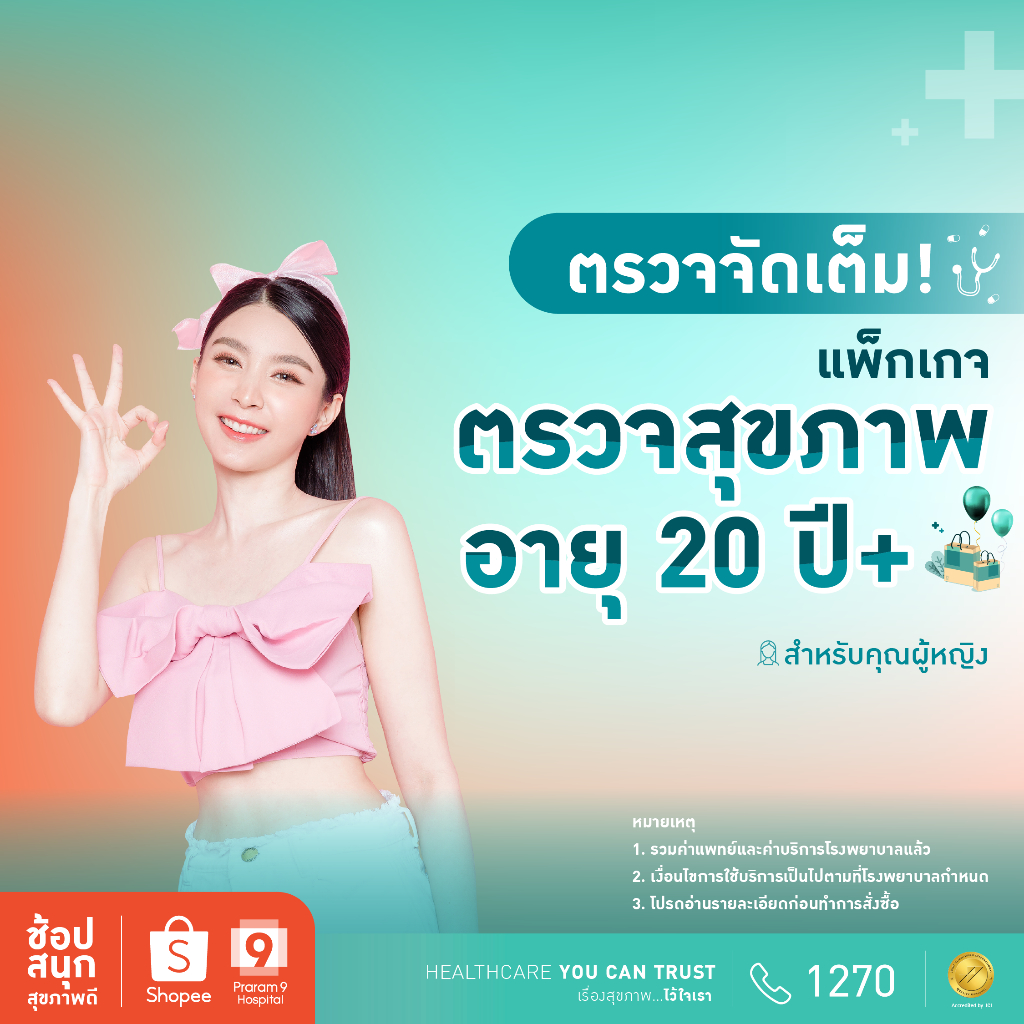 [E-coupon] รพ.พระรามเก้า แพ็กเกจตรวจสุขภาพสำหรับคุณผู้หญิงอายุ 20 ปีขึ้นไป Praram9Hospital