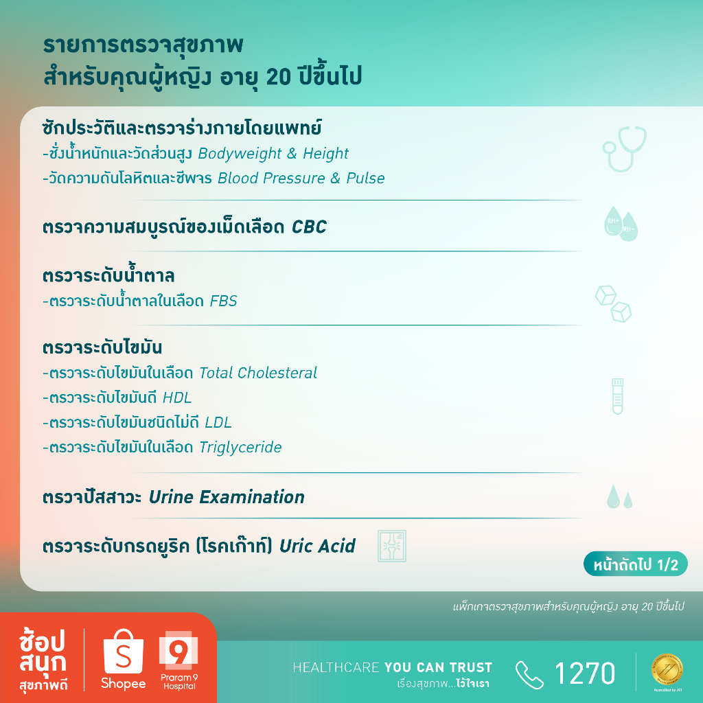 [E-coupon] รพ.พระรามเก้า แพ็กเกจตรวจสุขภาพสำหรับคุณผู้หญิงอายุ 20 ปีขึ้นไป Praram9Hospital
